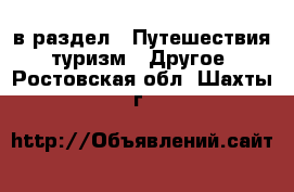  в раздел : Путешествия, туризм » Другое . Ростовская обл.,Шахты г.